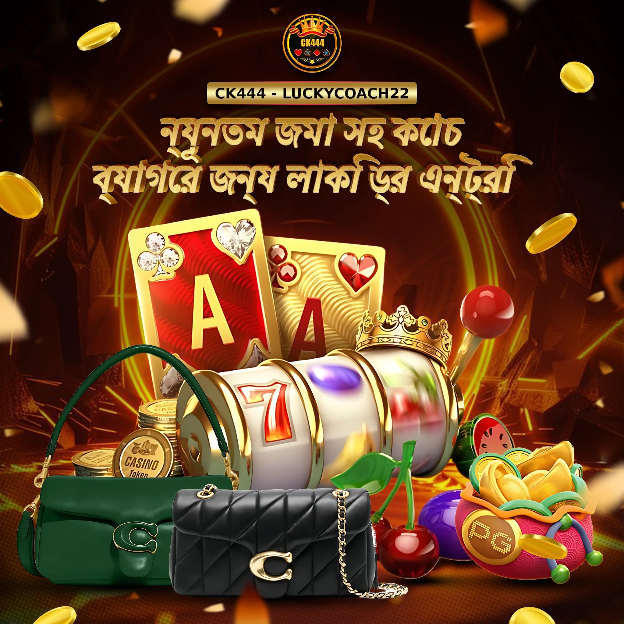 CK444 LUCKYCOACH22: নিরাপদ গেমিং অভিজ্ঞতা ও ২৪/৭ কাস্টমার সাপোর্টের বিশদ বিবরণ